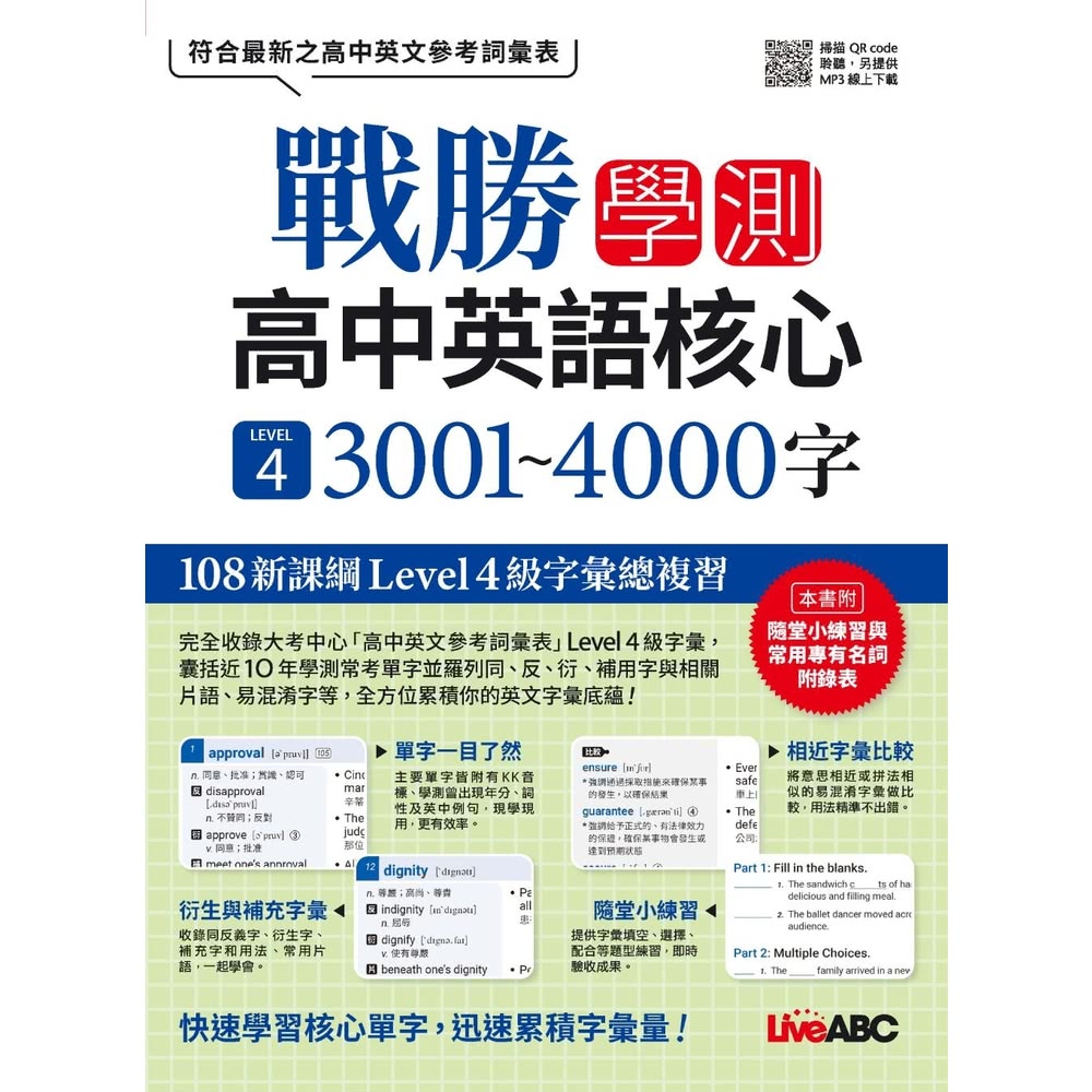 【MyBook】戰勝學測 高中英語核心 LEVEL 4 30