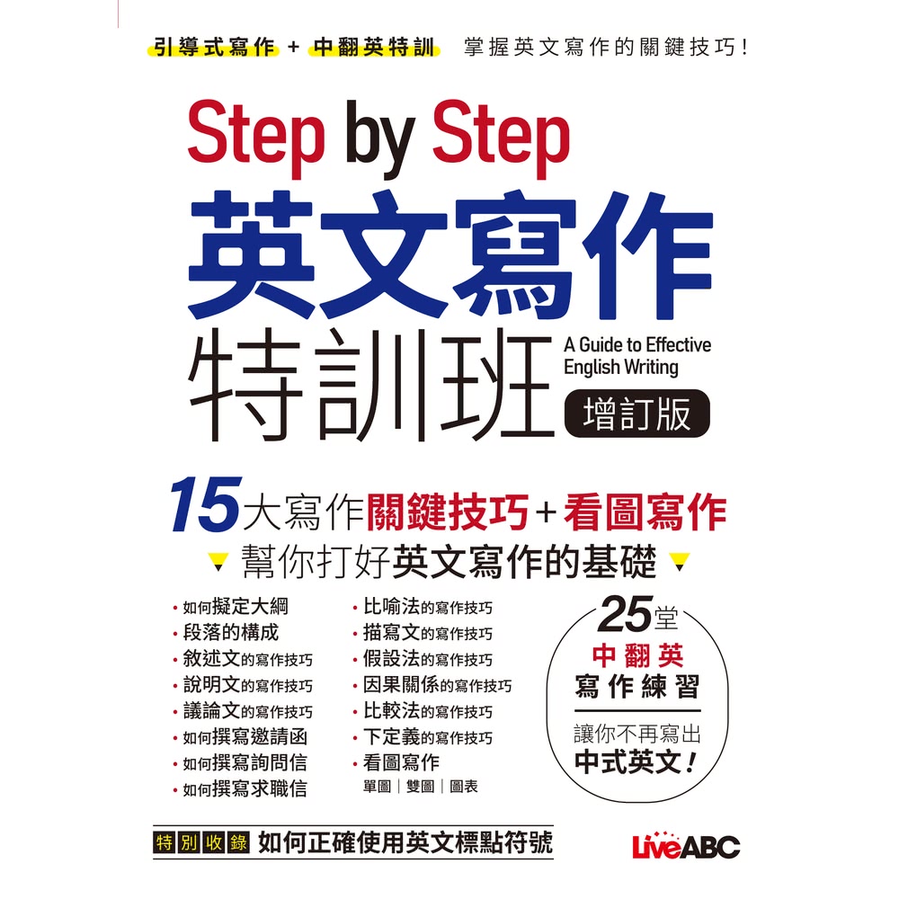 【MyBook】Step by Step 英文寫作特訓班 增