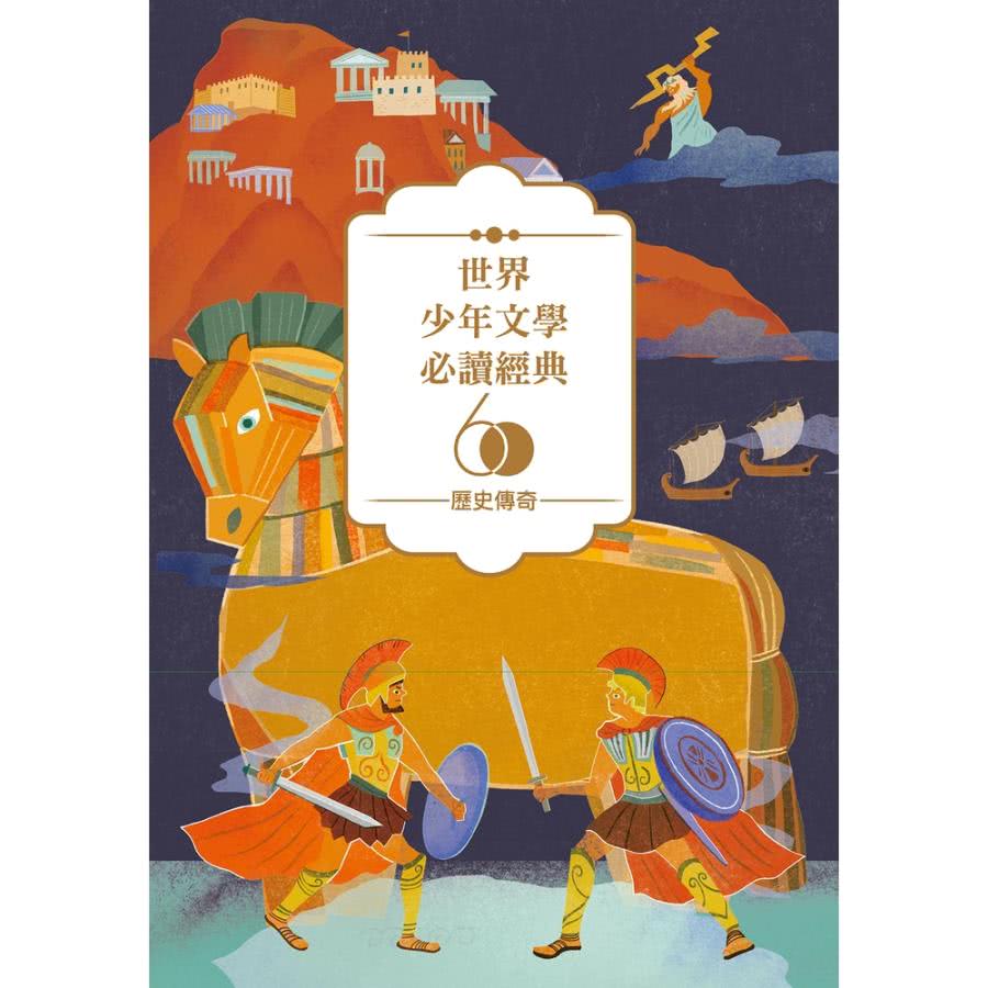 【MyBook】世界少年文學必讀經典60-歷史傳奇精選（6冊