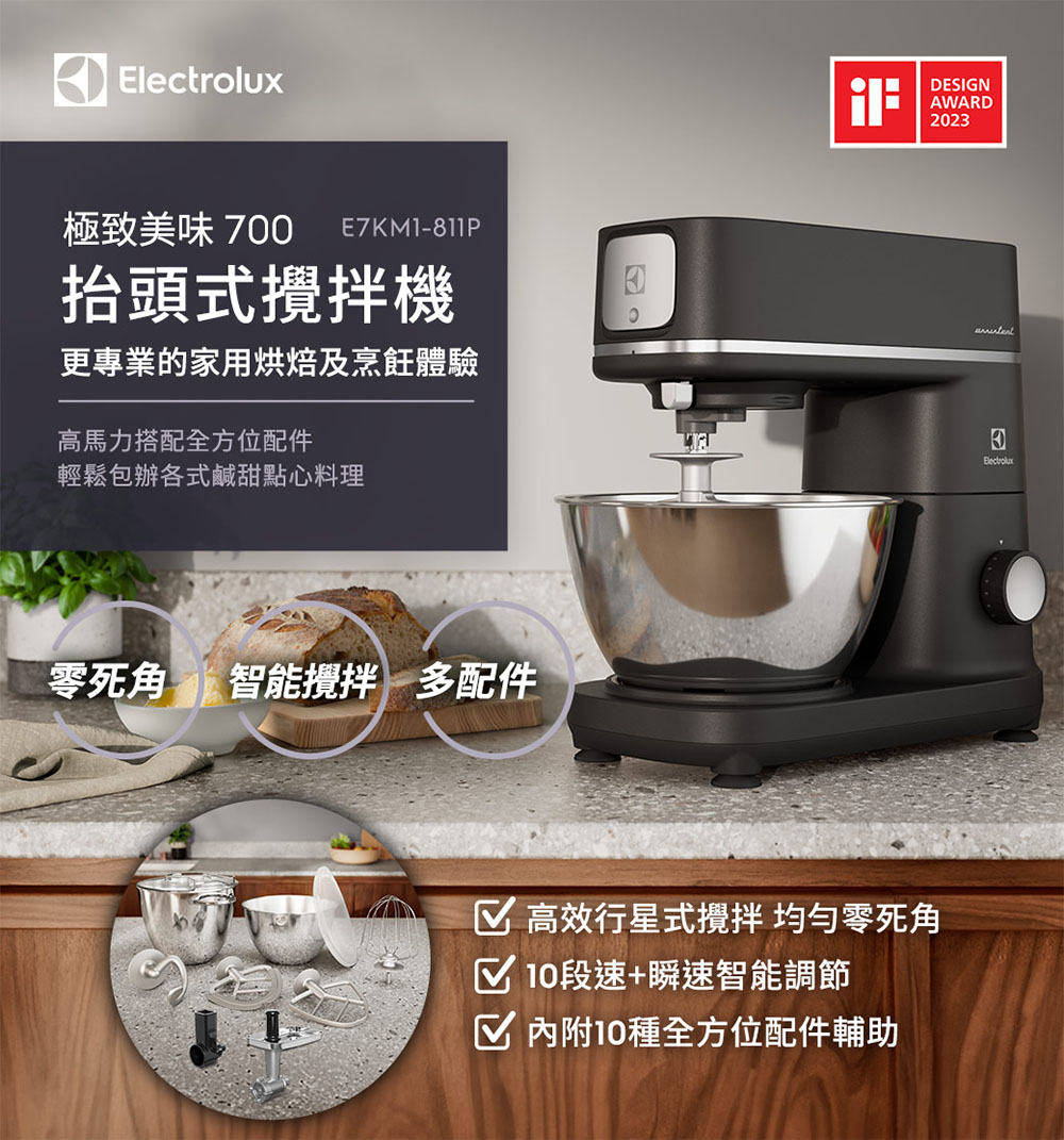 Electrolux 伊萊克斯 極適美味700抬頭式攪拌機-