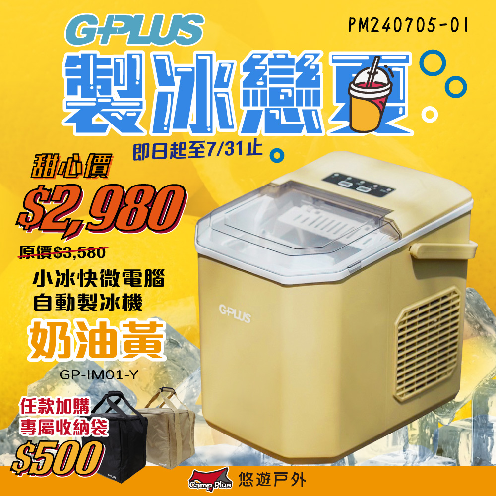 G-PLUS 拓勤 小冰快微電腦自動製冰機 奶油黃 GP-I