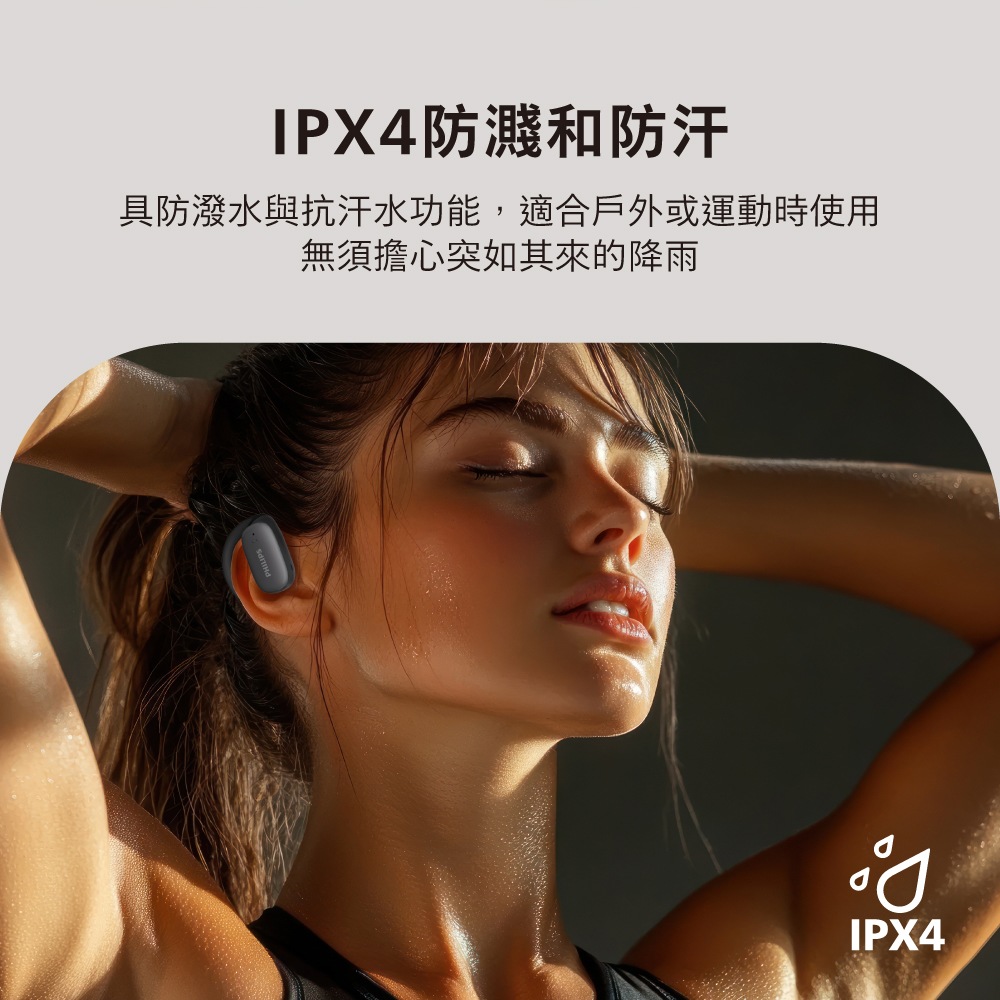 IPX4防濺和防汗 具防潑水與抗汗水功能,適合戶外或運動時使用 無須擔心突如其來的降雨 