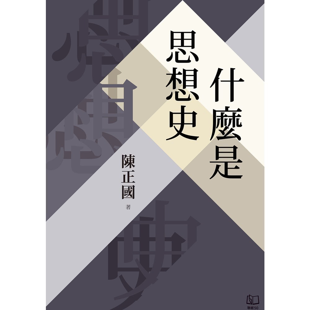 【MyBook】什麼是思想史(電子書)好評推薦
