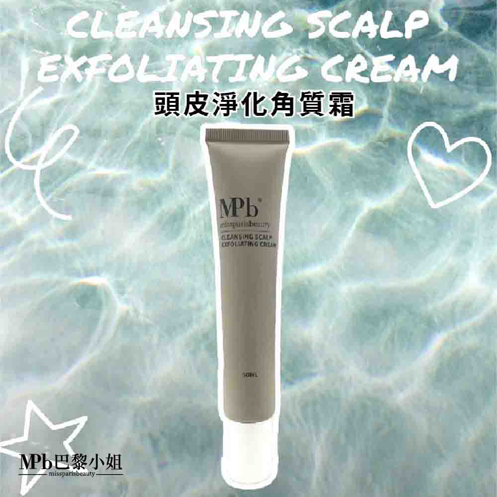 頭皮淨化角質霜 Pb巴黎小姐 