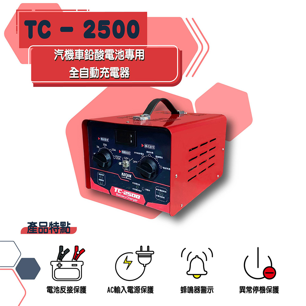 麻新電子 TC-2500 12V/24V 汽機車專用微電腦全