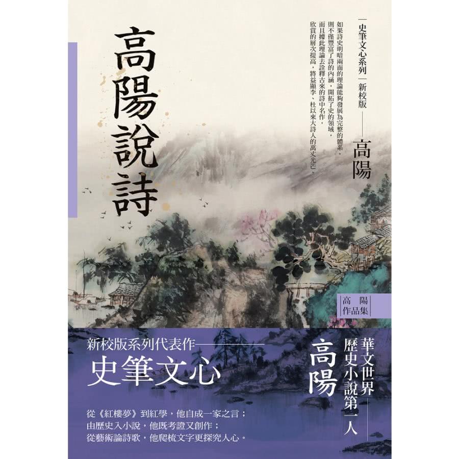 【MyBook】高陽作品集．史筆文心系列：高陽說詩（新校版）