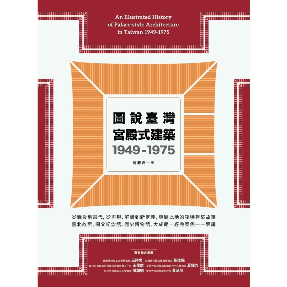 【MyBook】圖說臺灣宮殿式建築1949-1975(電子書
