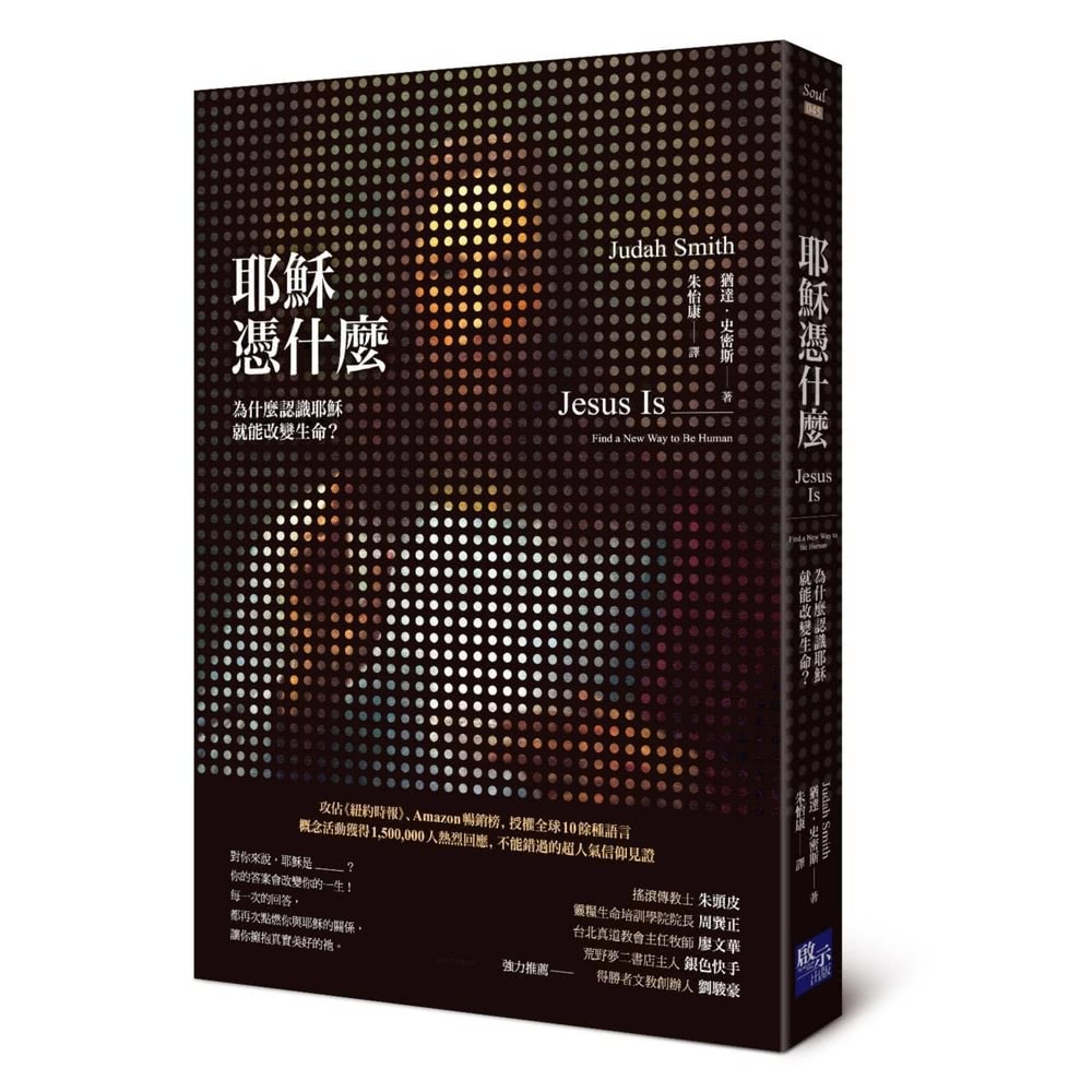 【MyBook】耶穌憑什麼：為什麼認識耶穌就能改變生命？(電