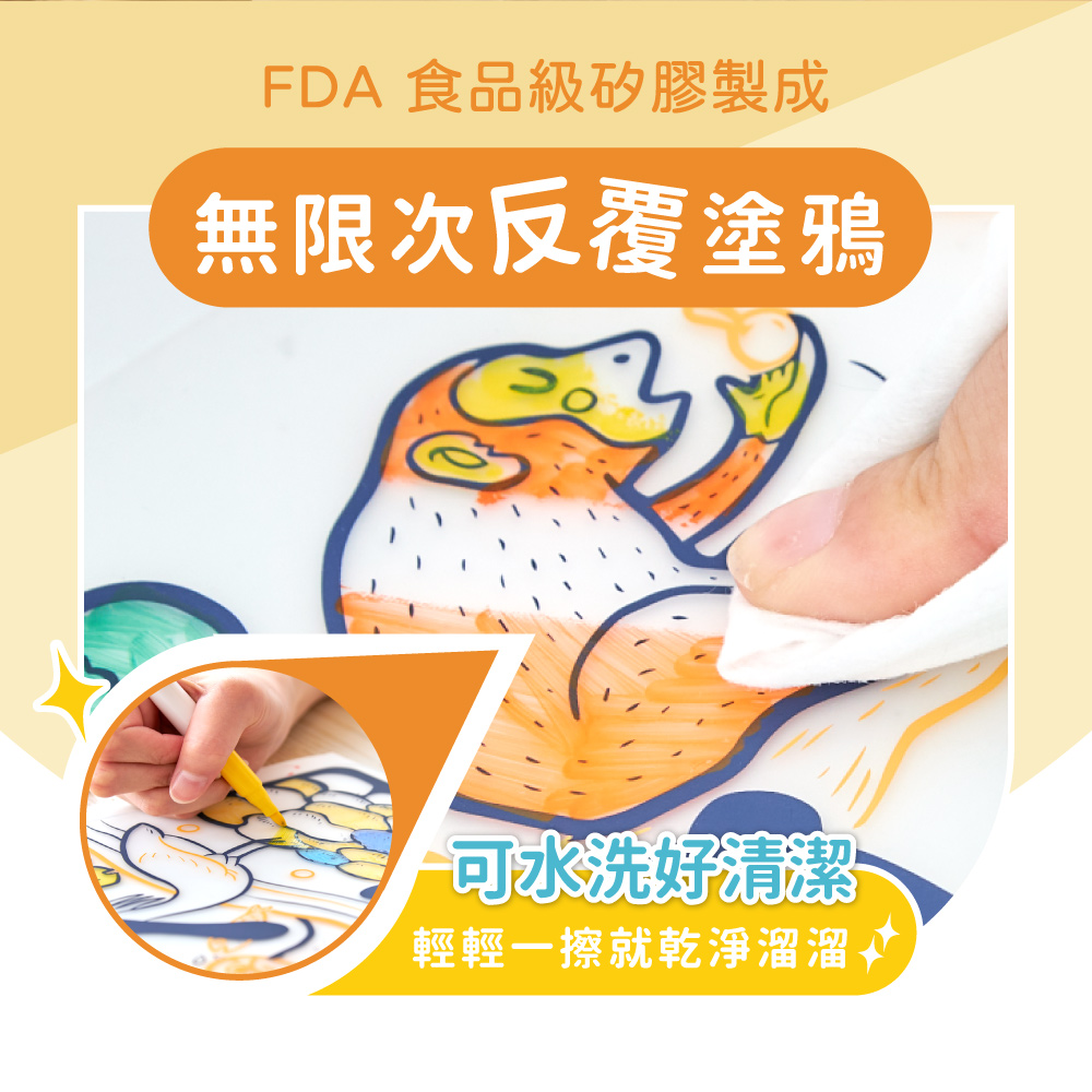 FDA食品級矽膠製成 無限次反覆塗鴉 可水洗好清潔 輕輕一擦就乾淨溜溜、 