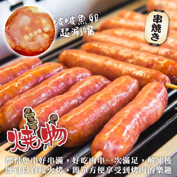 鮮肉王國 飛魚卵香腸串x10包 共50串(5串/300g/包