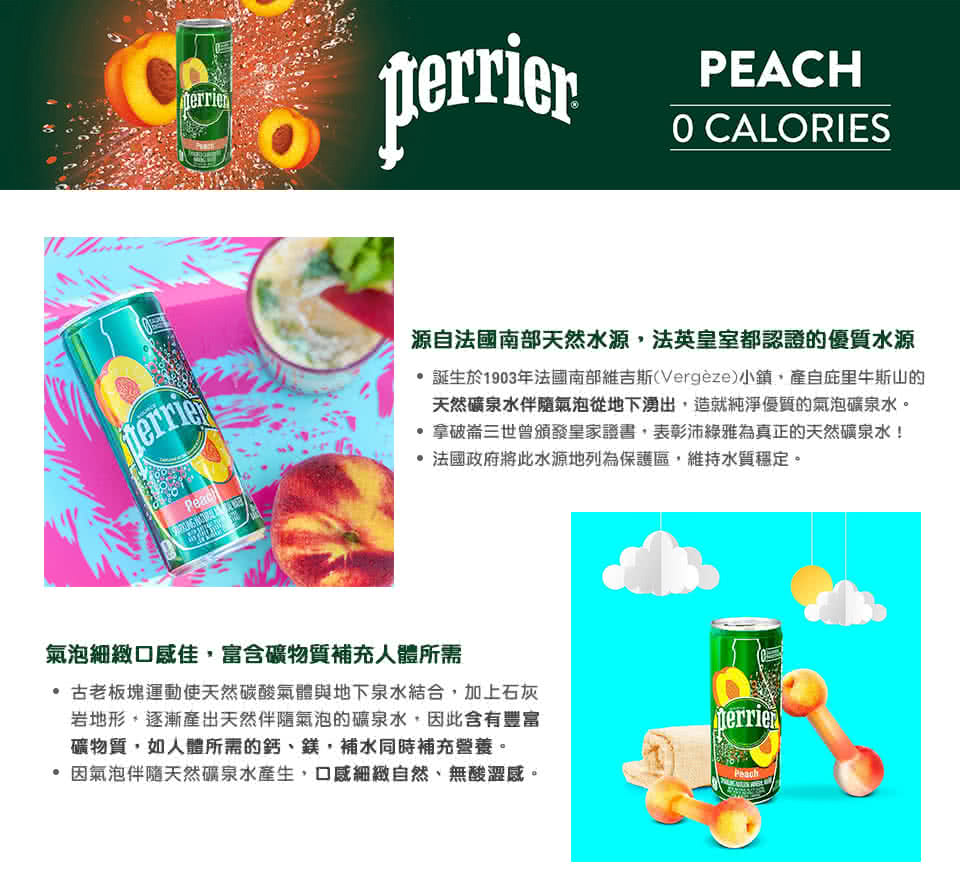 即期品 Perrier 沛綠雅 氣泡天然礦泉水水蜜桃風味鋁罐