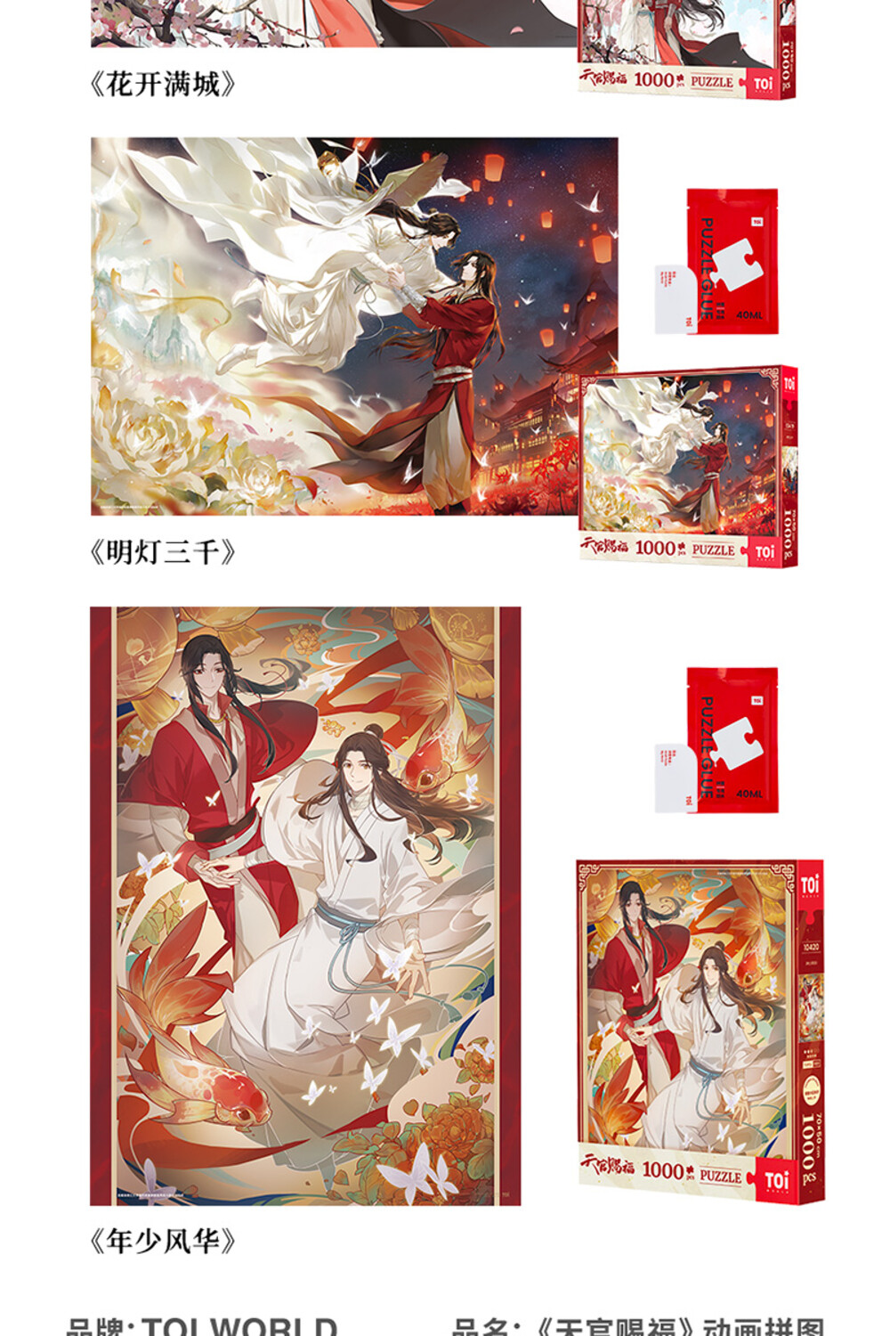 花开满城 明灯三千 品天官赐福动画拼图 年少风华 
