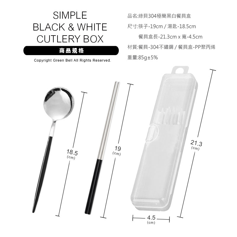 品名綠貝304極簡黑白餐具盒 尺寸筷子19cm湯匙18.5cm 商品規格 材質餐具304不鏽鋼餐具盒PP聚丙烯 重量85g5% 