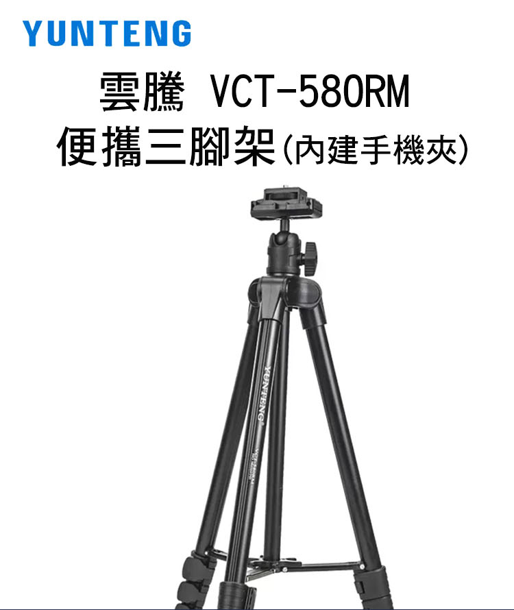 Yunteng 雲騰 VCT-580RM 便攜三腳架 內建手