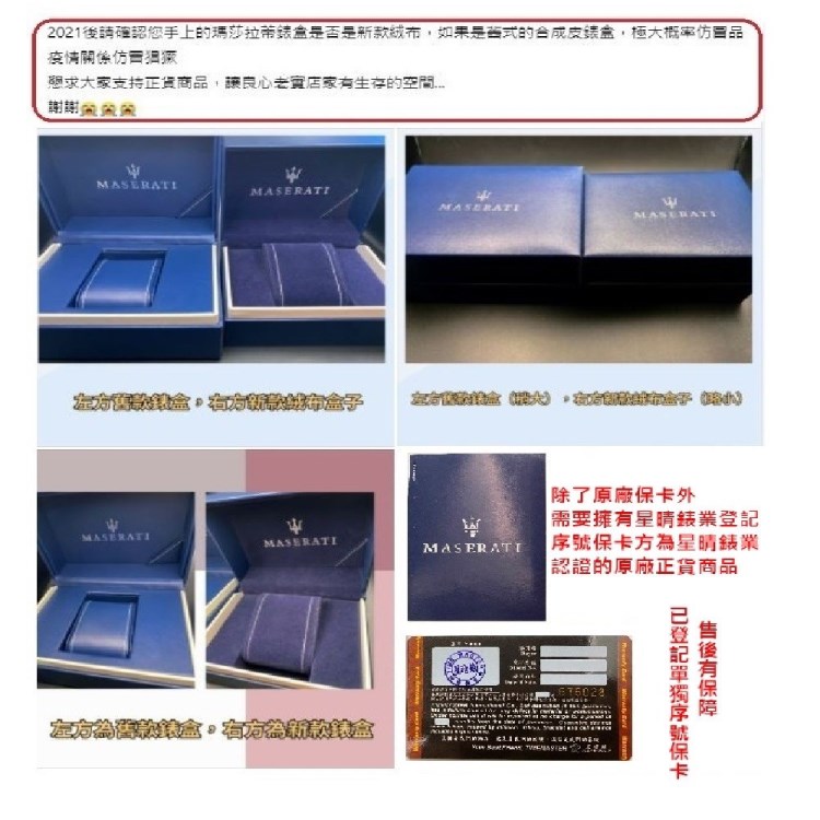 2021後請確認您手上的瑪莎拉蒂錶盒是否是新款絨布,如果是西式的合成皮錶盒,極大概率仿賣品