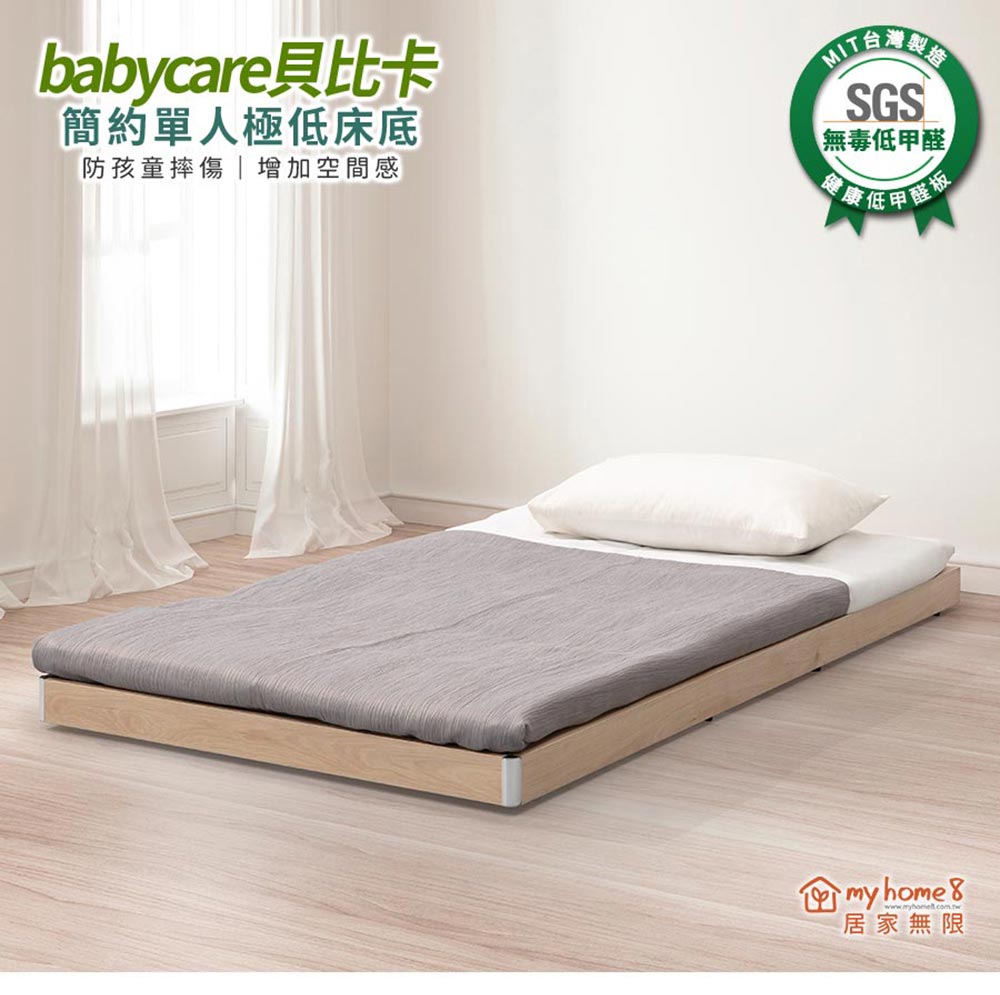 myhome8居家無限 Babycare貝比卡極低床底/床架