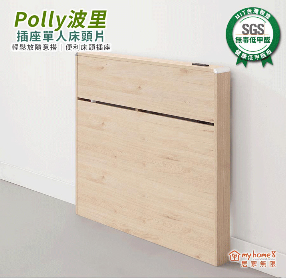 myhome8居家無限 Polly波里插座床頭片-3.5尺-