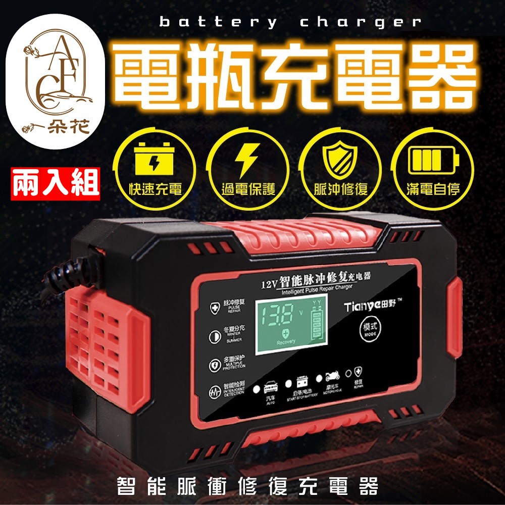 一朵花汽車百貨 電瓶充電器 紅色 兩入組 電瓶充電機 智能充