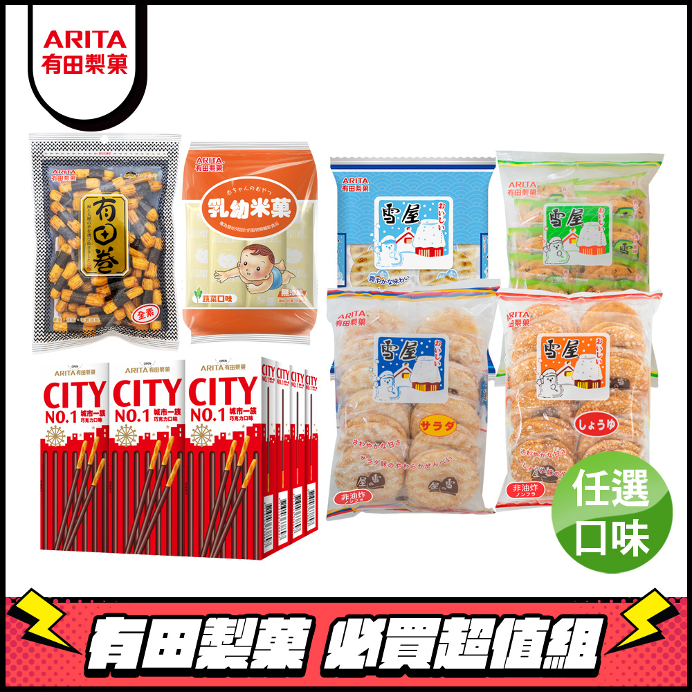 有田製果 必買超值組 雪屋+海苔小卷+城市一族+乳幼米果(任