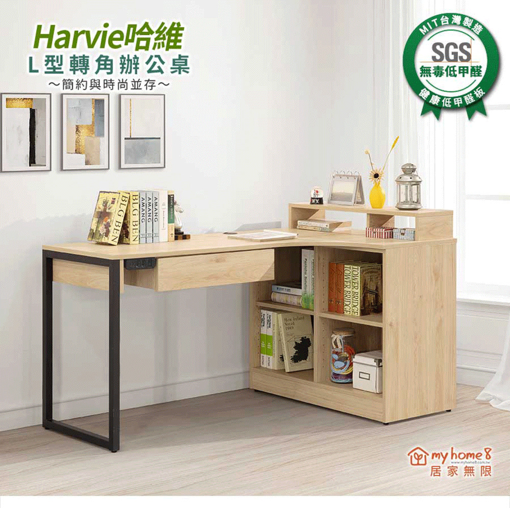 myhome8居家無限 Harvie哈維L型桌(可客製尺寸/