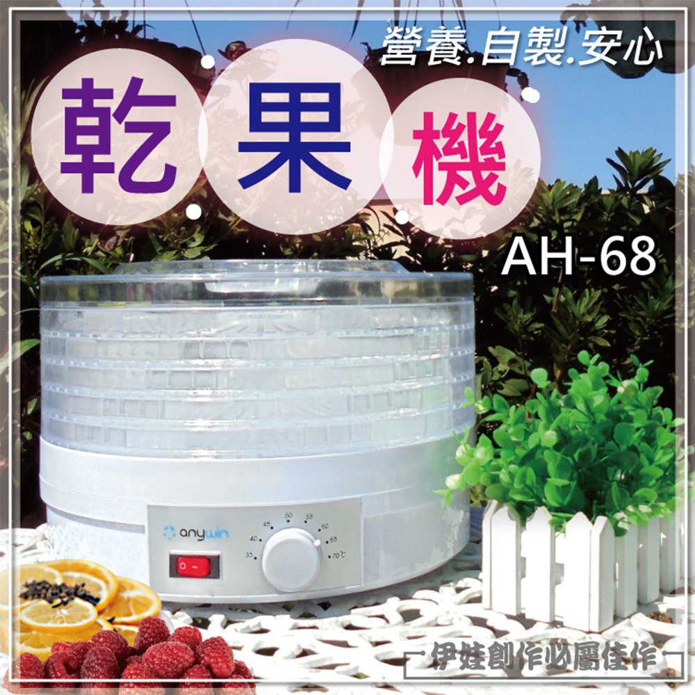 伊德萊斯 多功能溫控乾果機 AH-68 五層(蔬菜水果乾果機