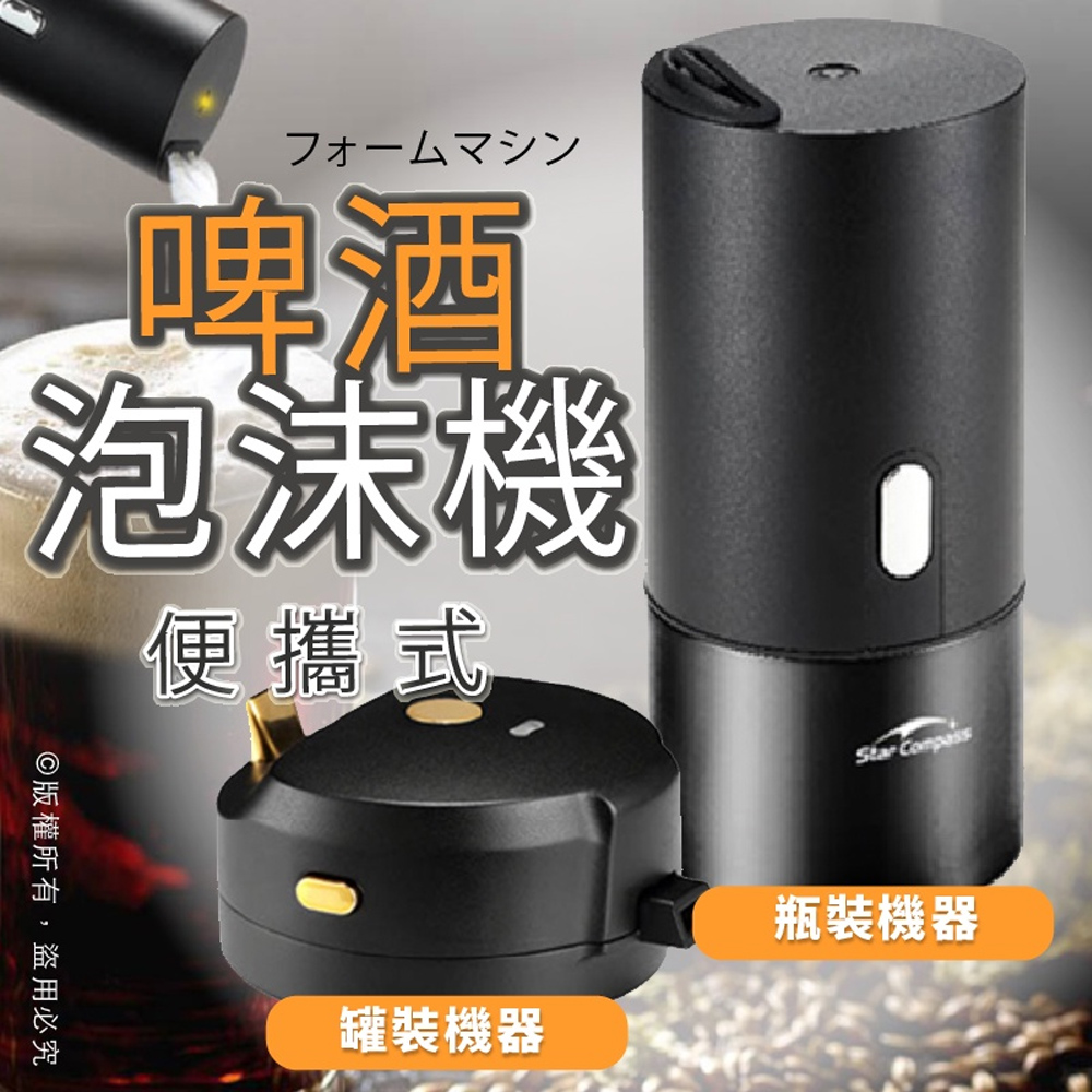 Godimento 罐裝 便攜式啤酒泡沫機(啤酒氣泡機) 推