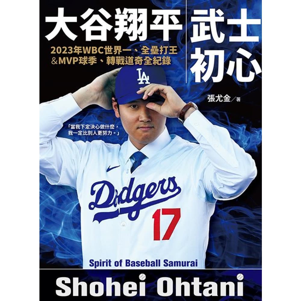 【MyBook】大谷翔平：武士初心——2023年WBC世界一