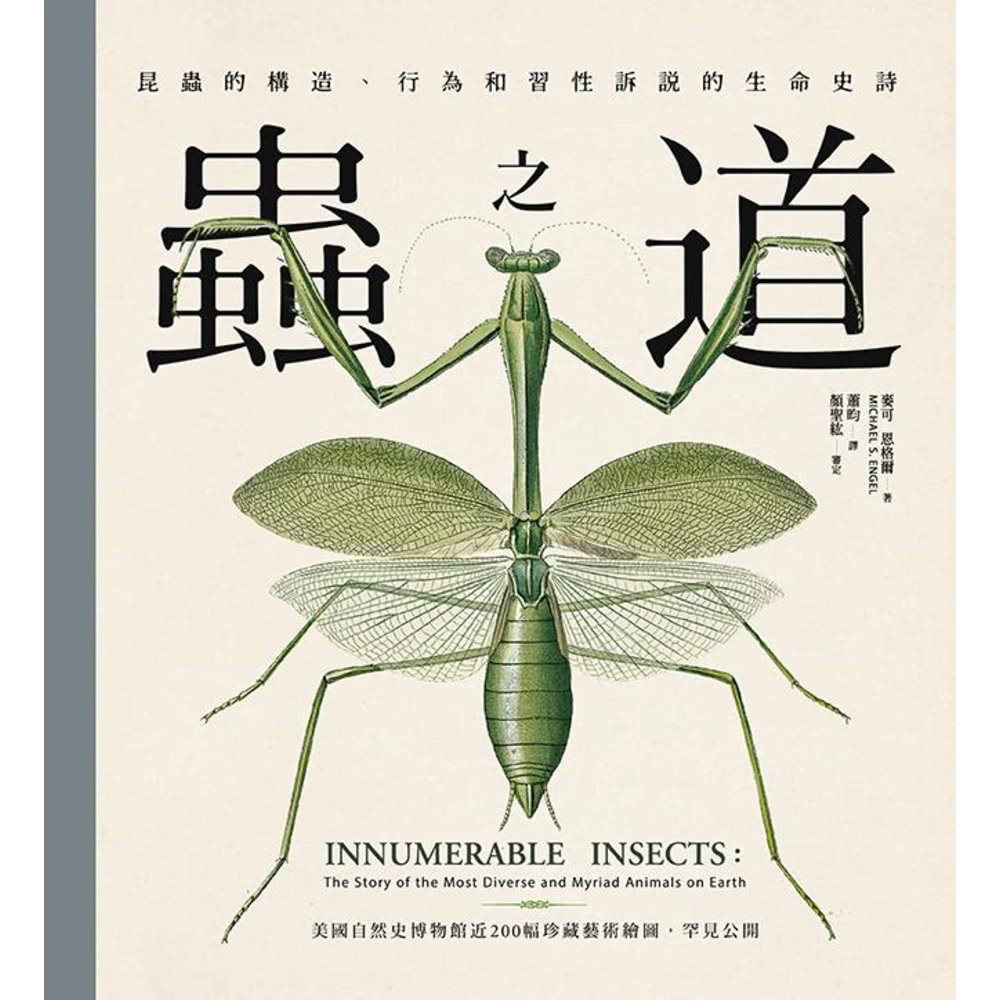 【MyBook】蟲之道：昆蟲的構造、行為和習性訴說的生命史詩