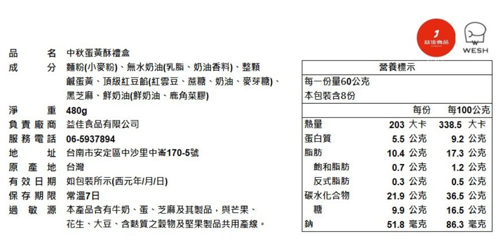 蔚旭Wesh 中秋蛋黃酥禮盒*6盒(8顆/盒;含運;中秋禮盒