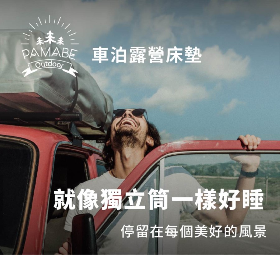 PAMABE OUTDOOR 車泊露營床墊_T型通用款_灰_