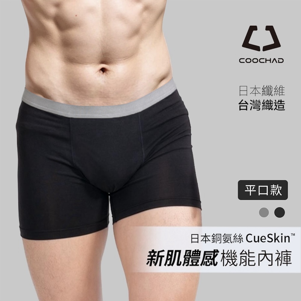 COOCHAD 酷爵機能 CueSkin 新肌涼感機能內褲 