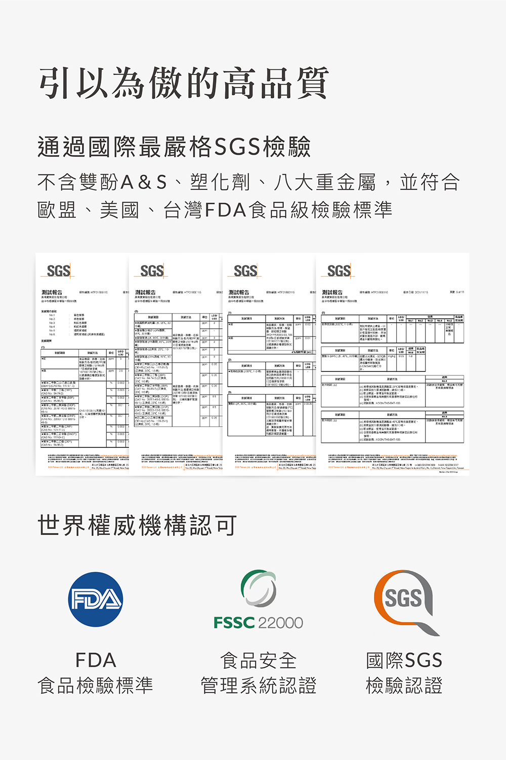 不含雙酚AS、塑化劑、八大重金屬,並符合