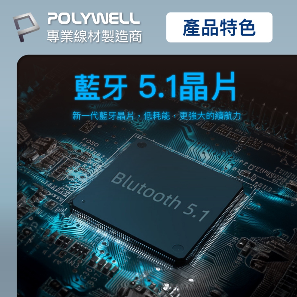 產品特色 專業線材製造商 藍牙 5.1晶片 新一代藍牙晶片,低耗能,更強大的續航力 