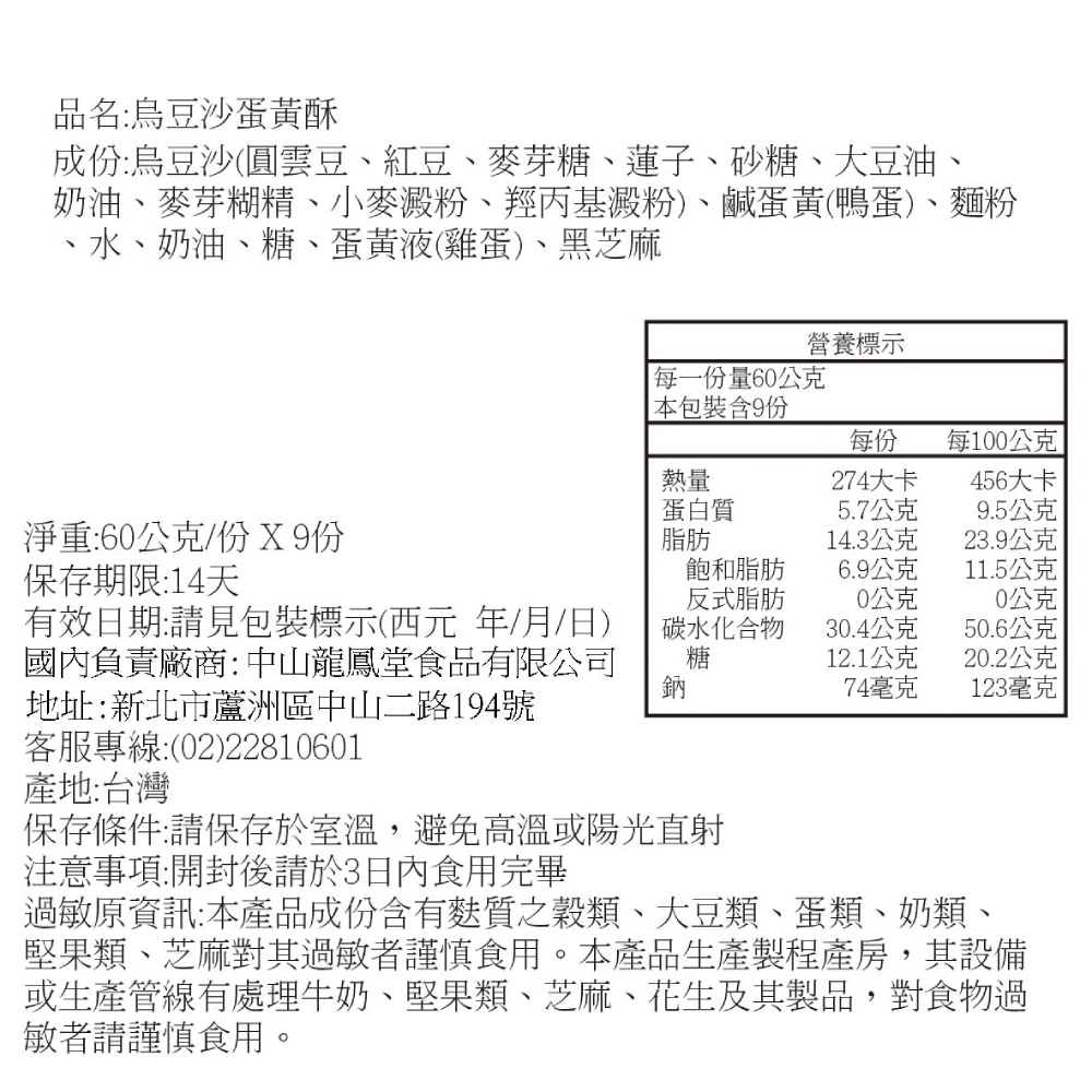 龍鳳堂 烏豆沙蛋黃酥禮盒*2盒(9顆/盒;含運;中秋禮盒;月