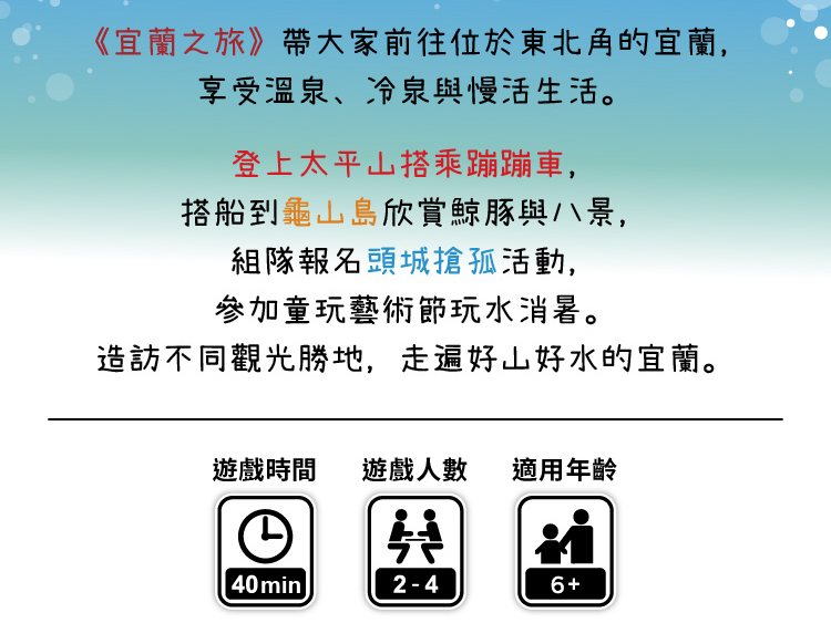 造訪不同觀光勝地,走遍好山好水的宜蘭。