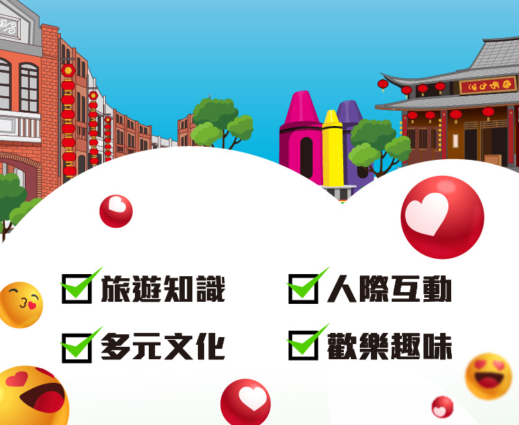 旅遊知識 人際互動 多元文化 歡樂趣味