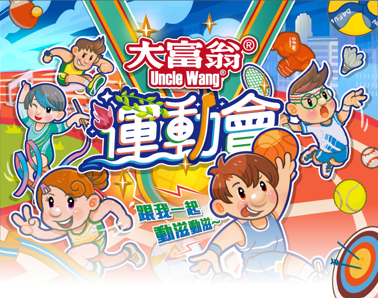 大富翁 運動會堂 跟我一起 動滋動滋