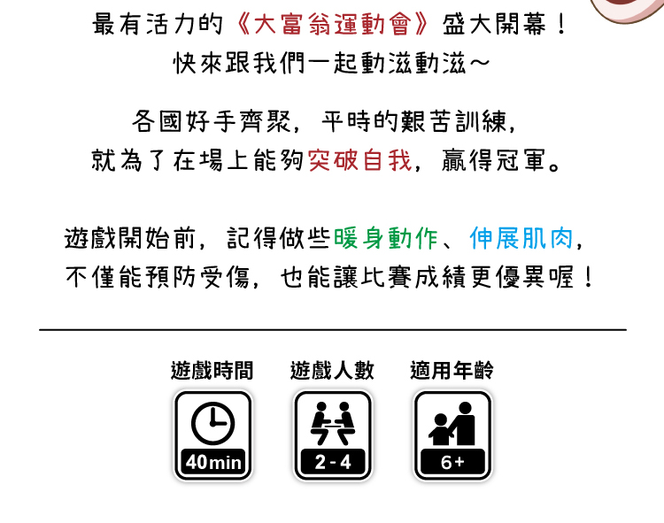 遊戲開始前,記得做些暖身動作、伸展肌肉,