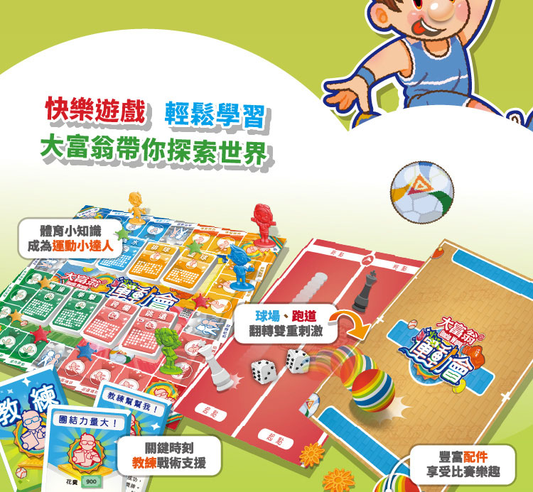 大富翁帶你探索世界