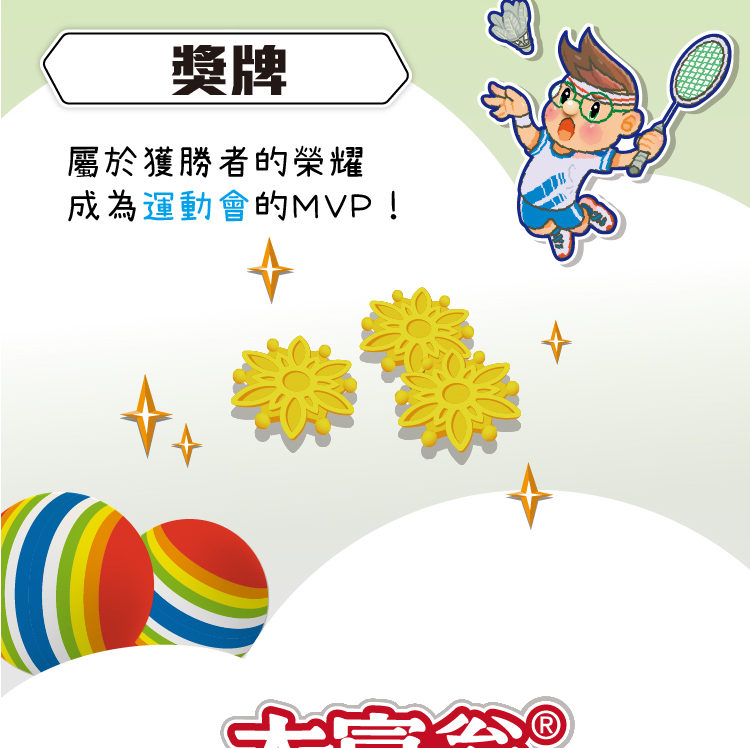 獎牌 屬於獲勝者的榮耀 成為運動會的MVP