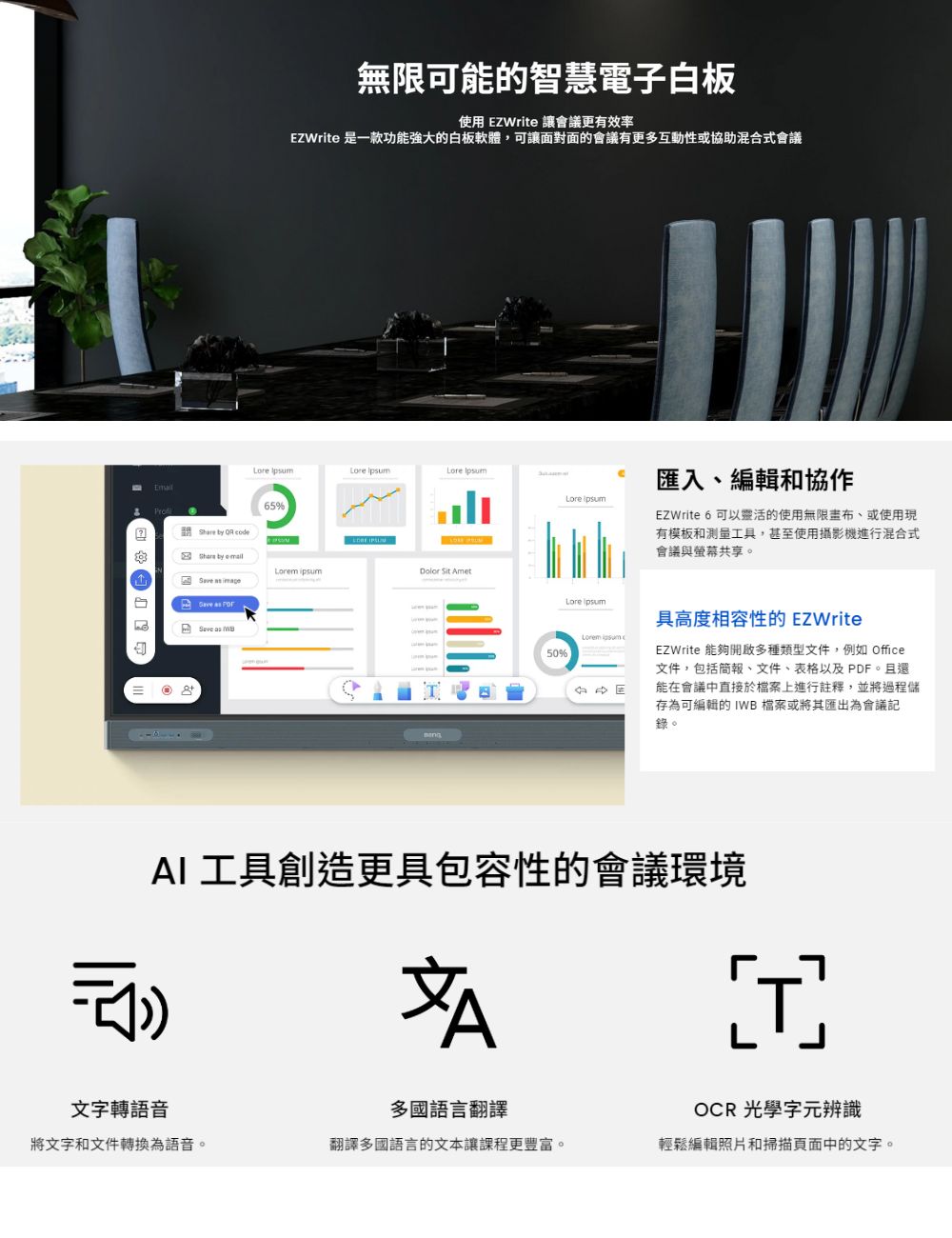 EZWrite 是一款功能強大的白板軟體,可讓面對面的會議有更多互動性或協助混合式會議