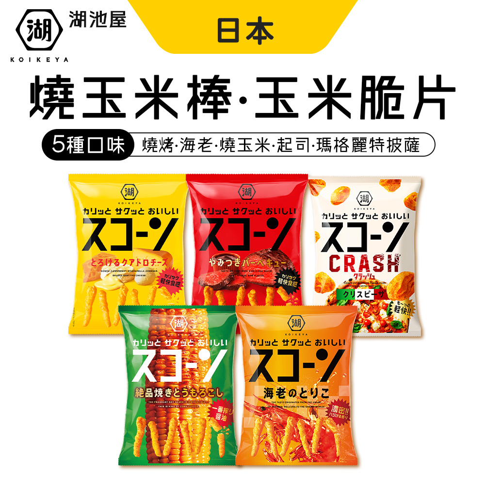 KOIKEYA 湖池屋 燒玉米棒 玉米脆片 5包組(燒玉米/