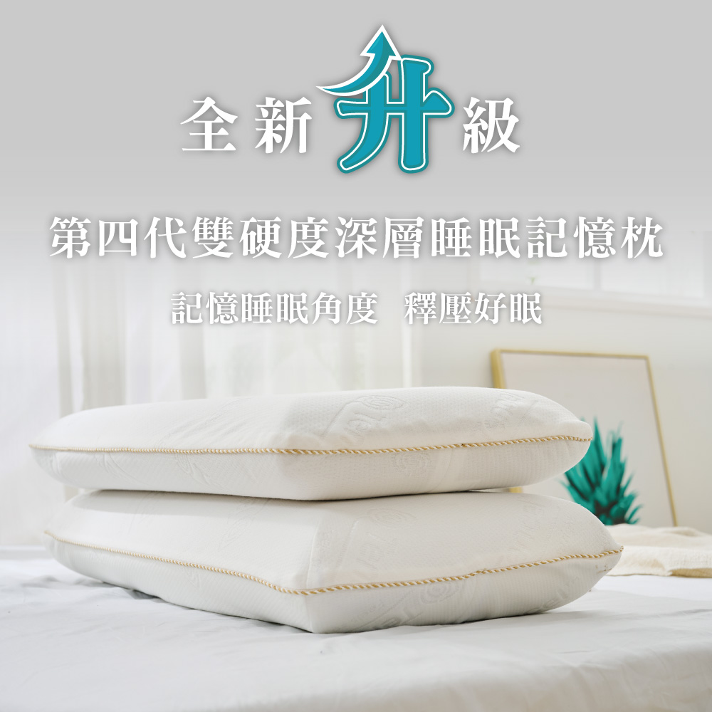 戀家小舖 第四代雙硬度深層睡眠記憶枕-低枕(10cm / 1