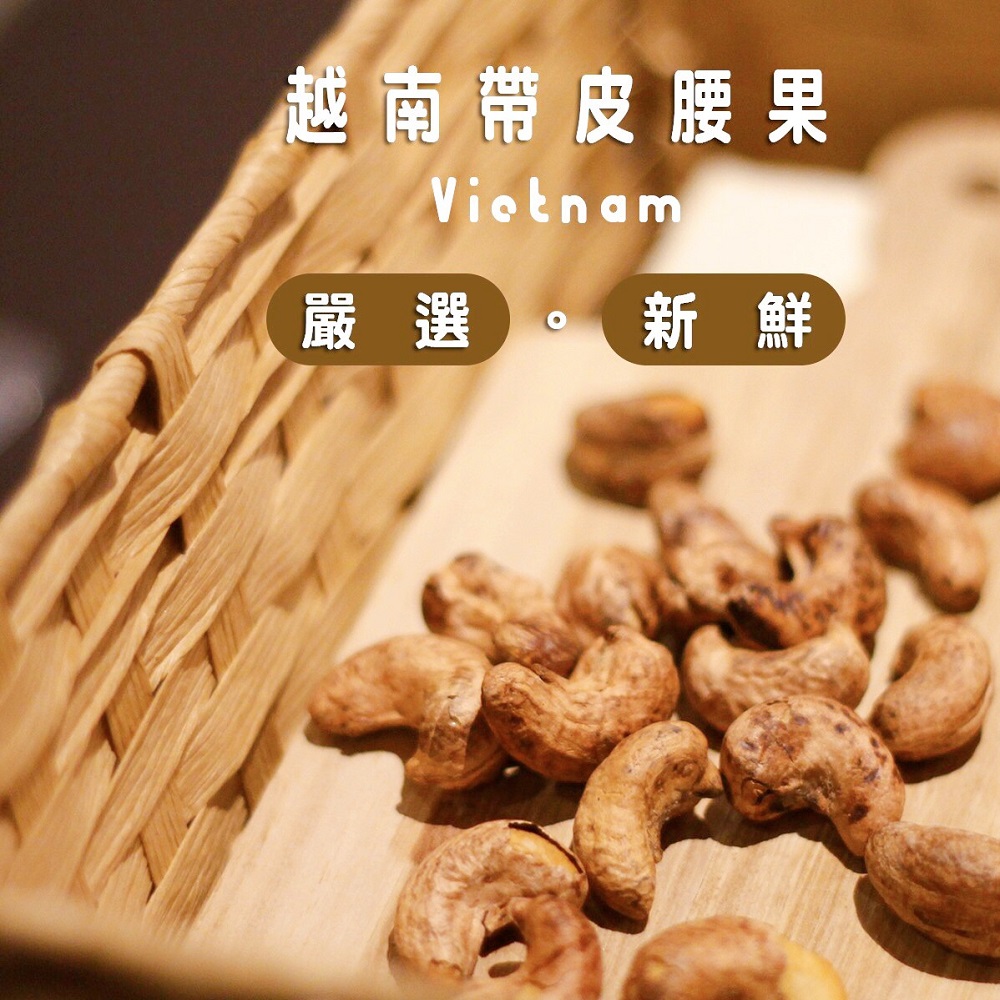 HUYNH GIA 越南頂級鹽酥帶皮腰果380g評價推薦