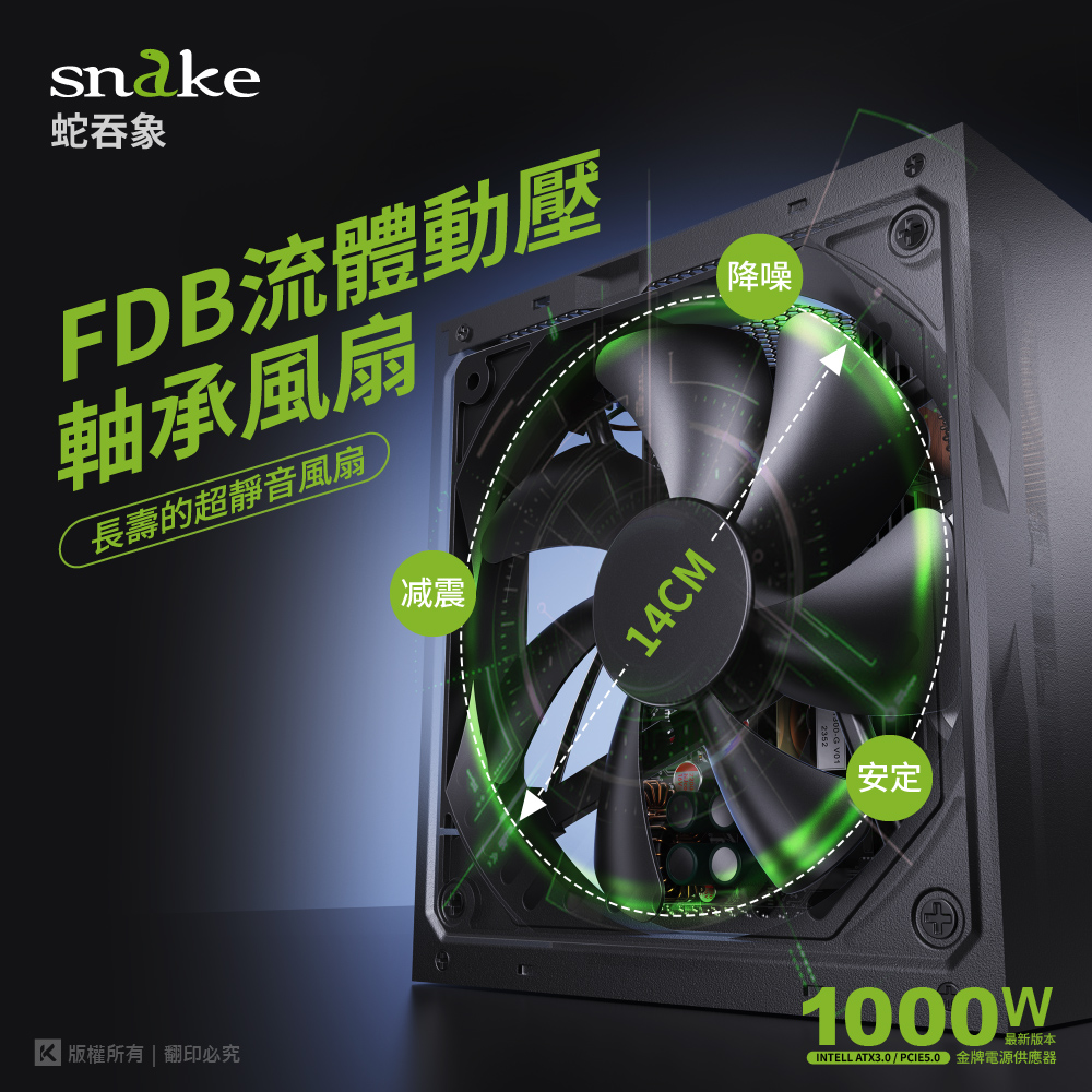 Snake 蛇吞象 ATX3.0 全模金牌1000W 電源供