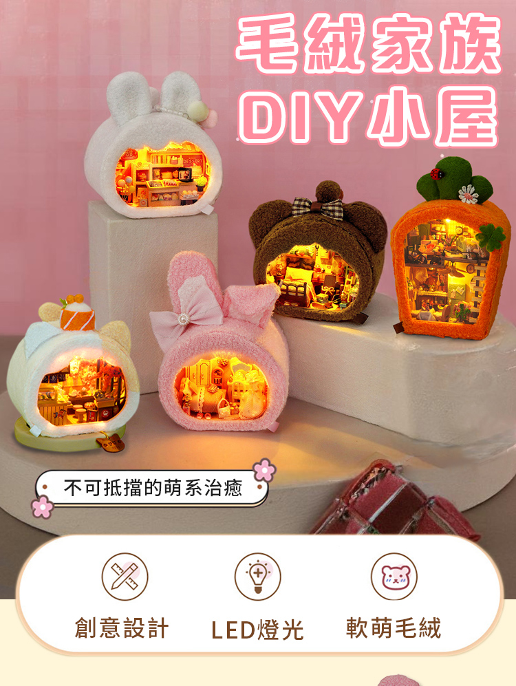 毛絨家族 DIY小屋 不可抵擋的萌系治癒 創意設計 LED燈光 軟萌毛絨 