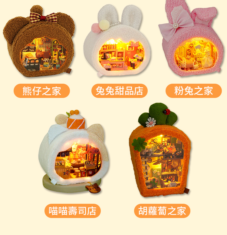 熊仔之家 兔兔甜品店 粉兔之家 喵喵壽司店 胡蘿蔔之家 