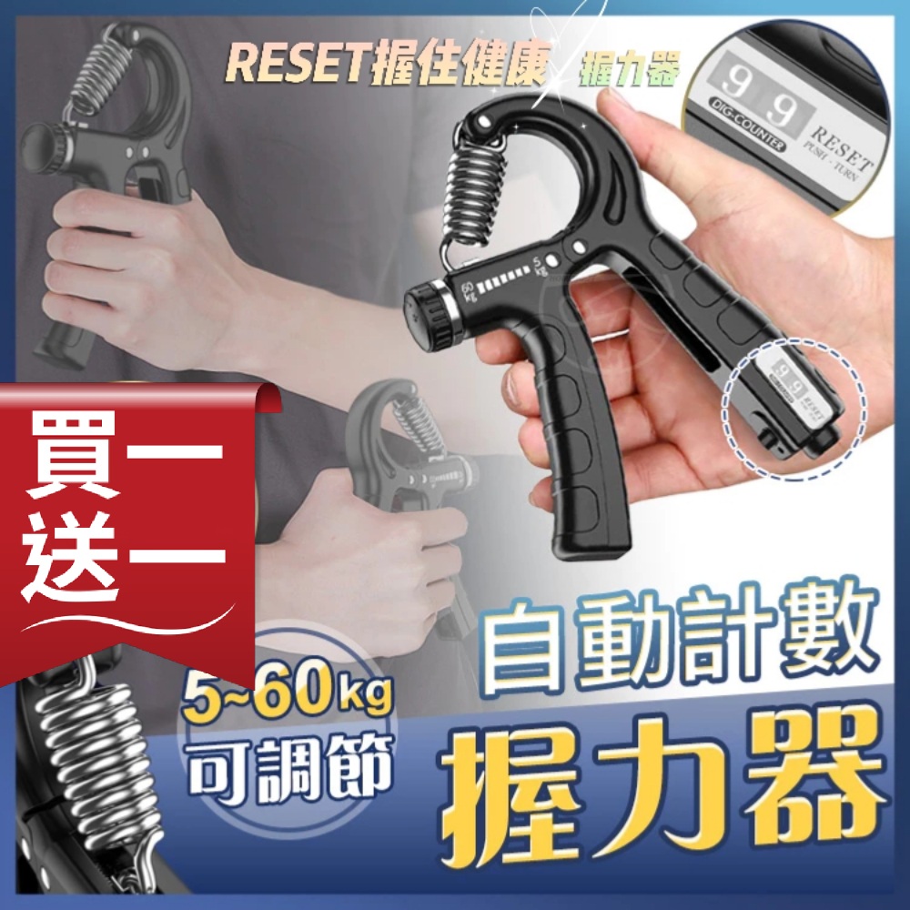 RESET 買一送一握力器 計數力度可調旗艦款(計數握力器 