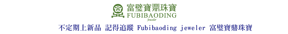 Fubibaoding jeweler 富璧寶鼎珠寶 三彩翡