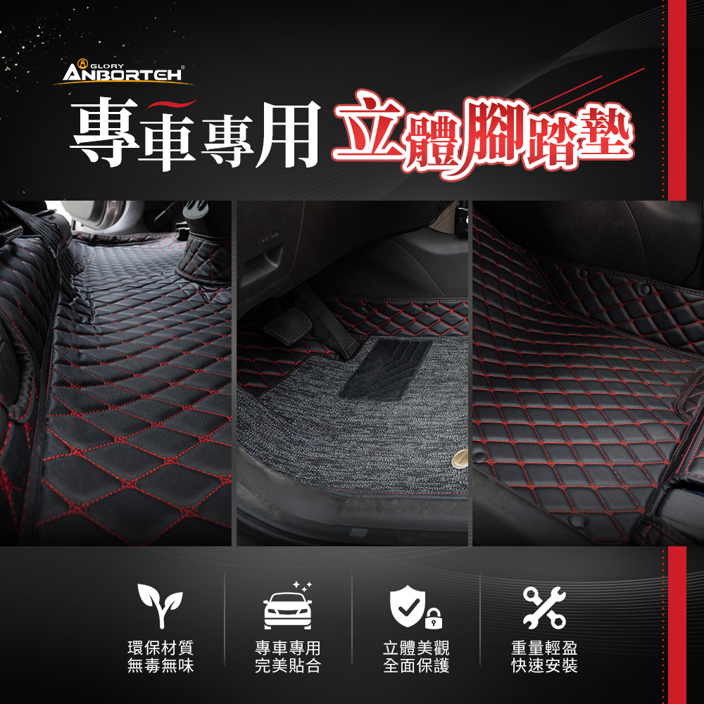 ANBORTEH 安伯特 專車專用腳踏墊 雙層 2020-2